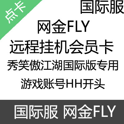 国际服 网金FLY远程 会员卡