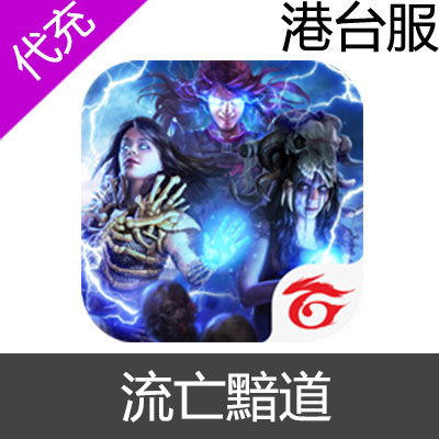 Garena 港台服 POE 流亡黯道 充值