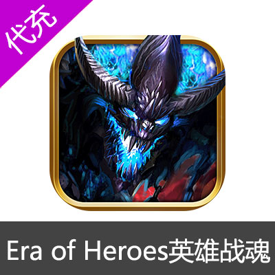 国际服英雄战魂 Era of hero (EOH) 蓝钻代充99.99刀--29900蓝钻