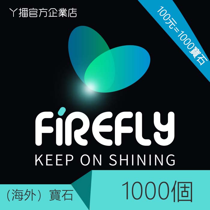 Firefly Live 螢火蟲 萤