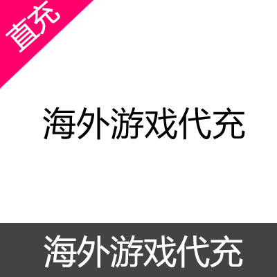 海外游戏代充