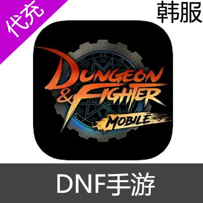 韩服 DNF手游 dungeon&fighter mobile 代充49000点券