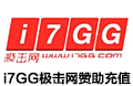 i7GG极击网赞助充值