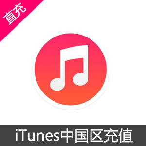 iTunes App Store 中国区 苹果账号 Apple ID 官方账户充值