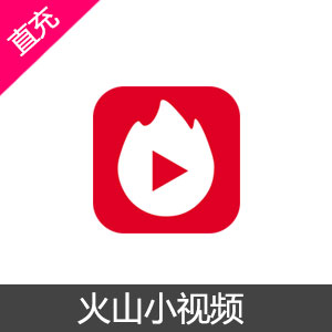 火山小视频充值 安卓苹果通用 现在抖音火山版