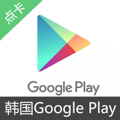 韩国Google play点卡 30000韩元礼品卡