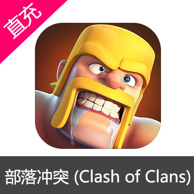 部落冲突 (Clash of Clans)宝石充值 