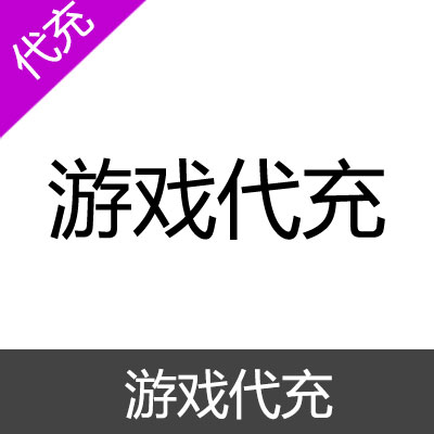 海外游戏代充（可代充所有游戏及网页游