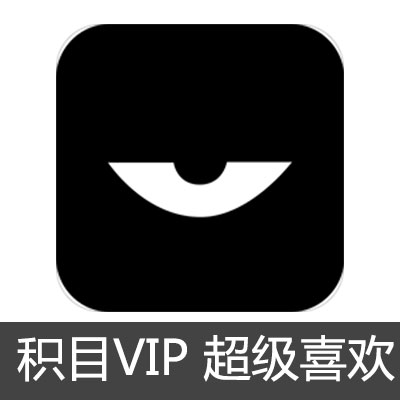 积目-专属年轻人的兴趣社交平台VIP 超级喜欢