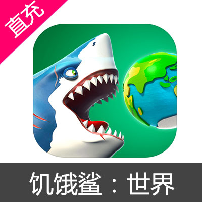 饥饿鲨：世界 苹果安卓充值50元