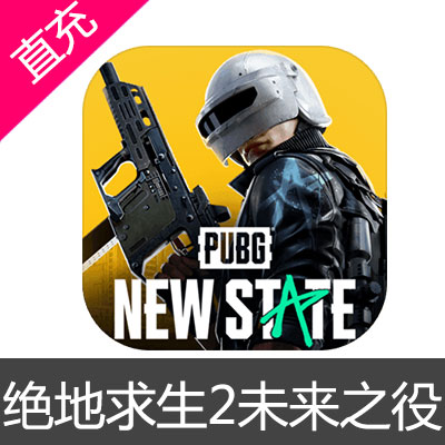 绝地求生2未来之役 PUBG NEW STATE 点券充值60NC