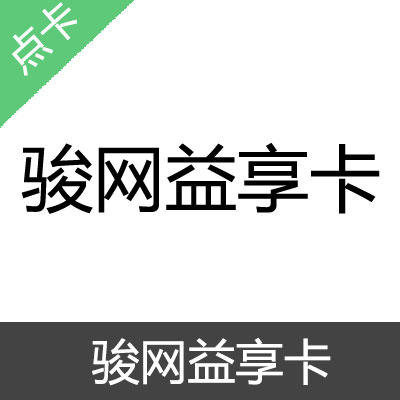 骏网益享卡 官方卡密100元