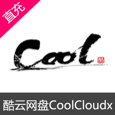 酷云CoolCloudX网盘vip开