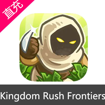 Kingdom Rush Frontiers 塔防史诗冒险 苹果版充值