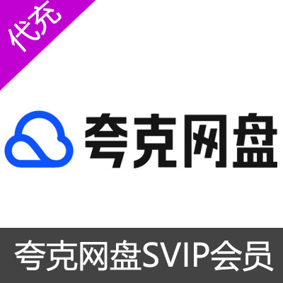 夸克网盘SVIP超级会员