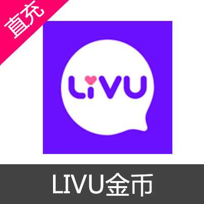 LivU充值 livu视频聊天 金币coins 代充300金币