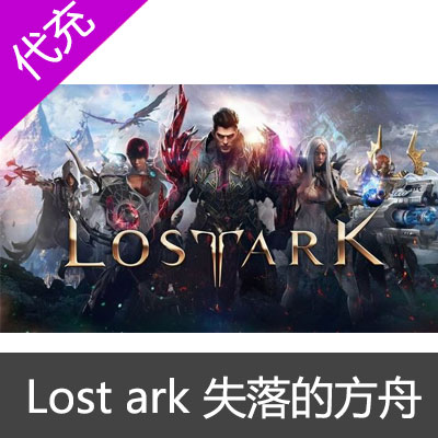 Lost ark 失落的方舟 steam 美服欧服 创始人礼包 彩钻 钻石