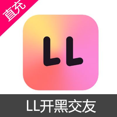 LL开黑交友 钻石充值