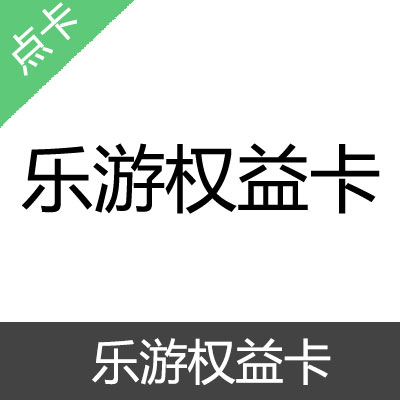 乐游权益卡 官方卡密50元