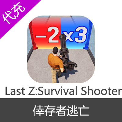 Last Z:Survival Shooter倖存者逃亡 末日Z国际服每日特惠($4.99)