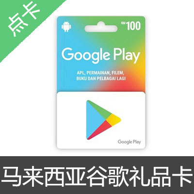 马来西亚 谷歌礼品卡 Google Play Gift Card 充值卡10RM