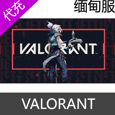 缅甸服Valorant瓦洛兰特 VP点数充值475VP