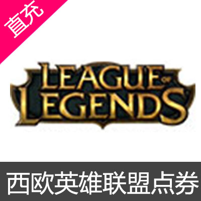 欧服LOL点券（西欧）充值