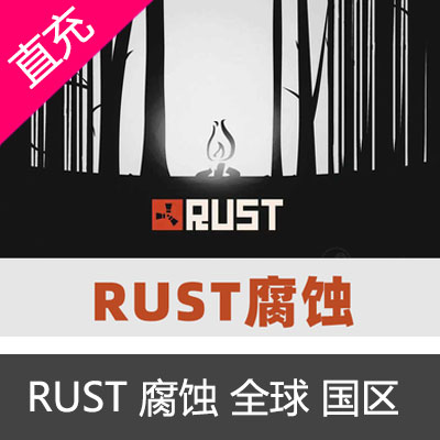 PC中文steam生存游戏 RUST 腐蚀 rust steam 全新账号