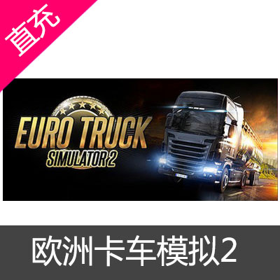 PC中文正版Steam Euro Truck Simulator 2 欧卡2 欧洲卡车模拟2 游戏本体
