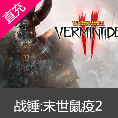 PC 正版 Steam Warhammer: Vermintide 2 战锤:末世鼠疫2 末日鼠疫2标准版