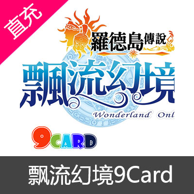 飘流幻境Online罗德岛传说9card400点