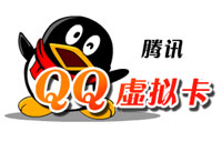 腾讯Q币卡 60元