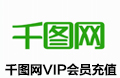 千图网原创共享双VIP充值-197元/年（无限下载）