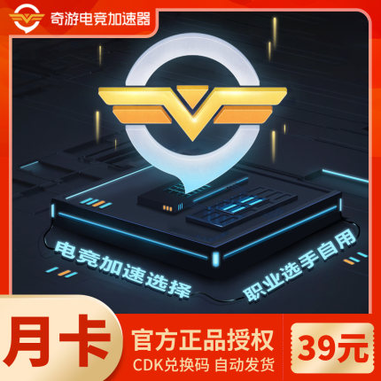 奇游加速器月卡 电竞网络游戏Steam吃鸡加速器 手游加速器 1个月