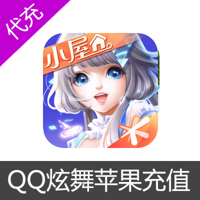 QQ炫舞苹果IOS充值