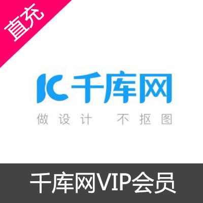 千库网全站VIP1年