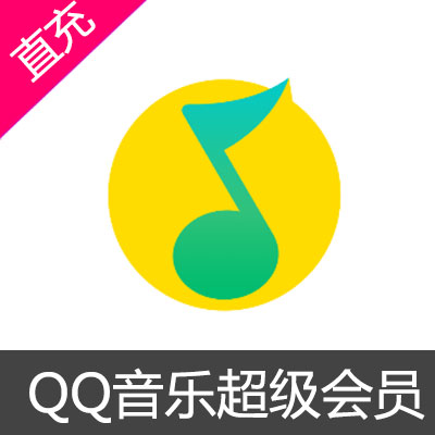 QQ音乐超级会员充值1个月超级会员