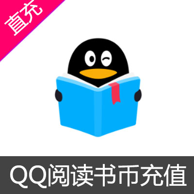 QQ阅读 阅币充值50元阅币