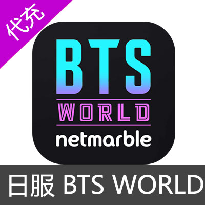 日服 BTS WORLD 防弹少年团