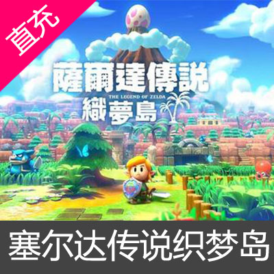 任天堂switch ns游戏塞尔达传