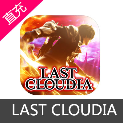 日服LAST CLOUDIA 最后的