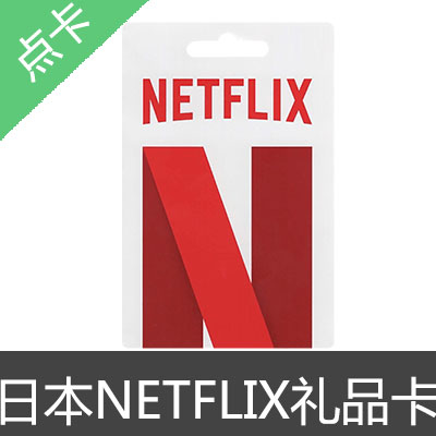 日本 NETFLIX 网飞 奈飞 礼品卡 预付卡