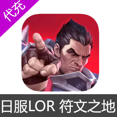 日服LOR 符文之地/符文大地 Legends of Runeterra 金币代充