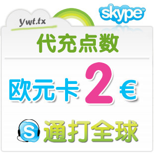 Skype国际卡10欧元卡 客服代充