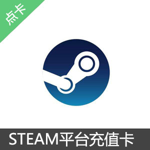 Steam平台充值卡