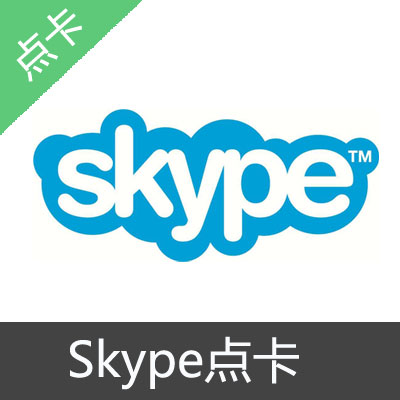 Skype点卡