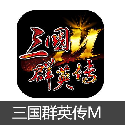 三国群英传M 港|台版 礼包 代氪金储值 三国群英传Mobile代充值