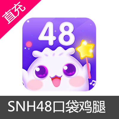 SNH48 口袋48APP 1000鸡腿