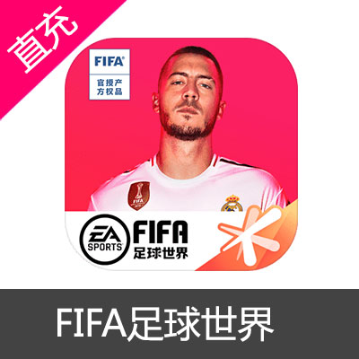 手游FIFA足球世界安卓苹果代充