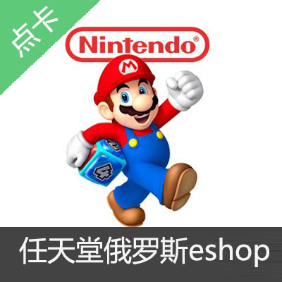 Switch任天堂eshop俄罗斯服